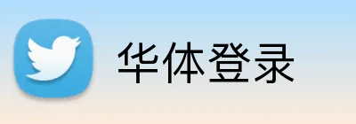华体登录 Logo